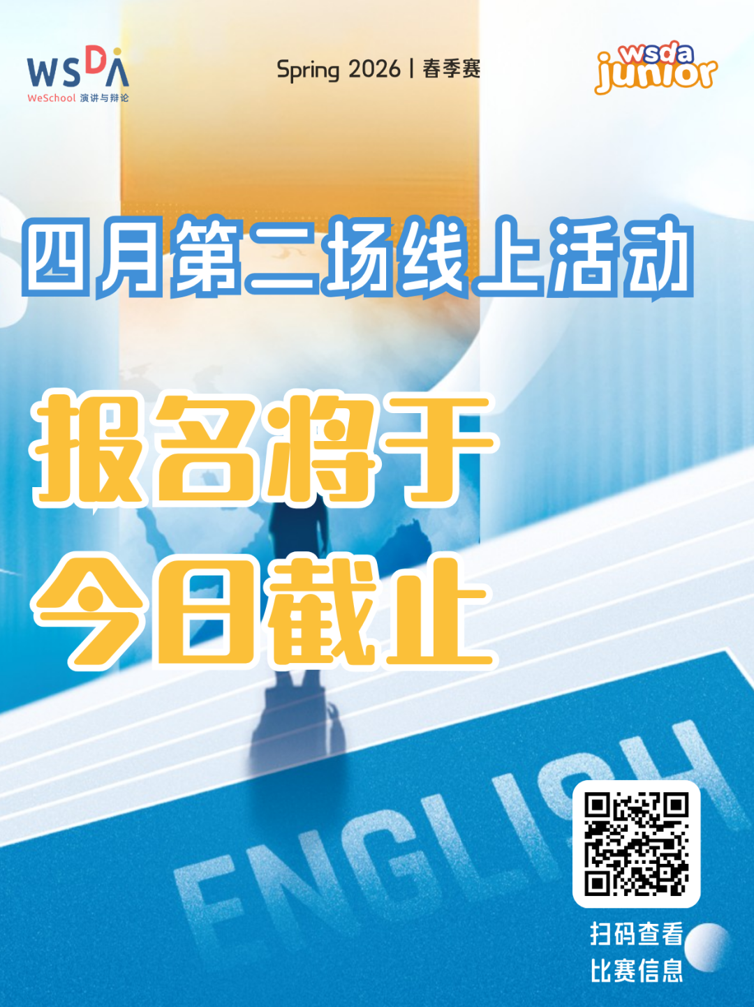 重要更新 | 2025-26 WSDA 春季赛历有这些变化你必须知道