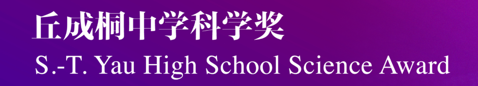 中学生能参加的超高含金量科研竞赛！2026 丘成桐中学科学奖！