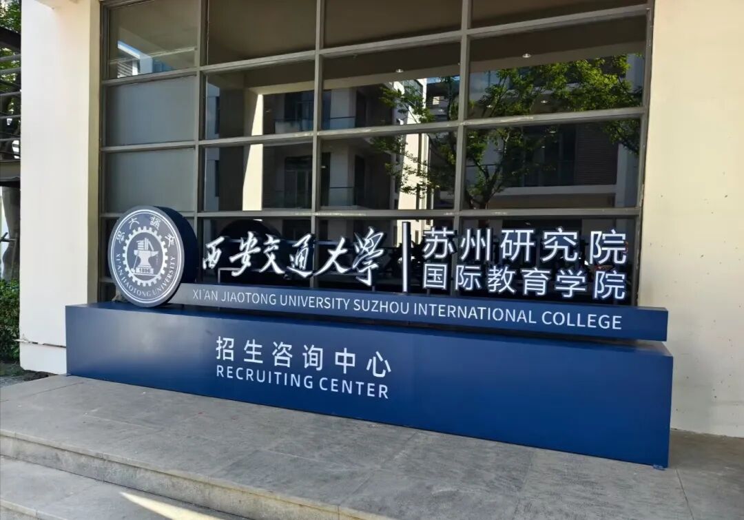 1+3英澳定向班 | 2026西交大苏州研究院1+2/3/4（英澳新定向班）招生简章！
