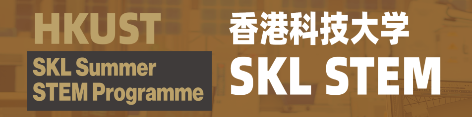 光电工程与人工智能香港科技大学SKL STEM夏校开放报名 | 高中生稀缺资源