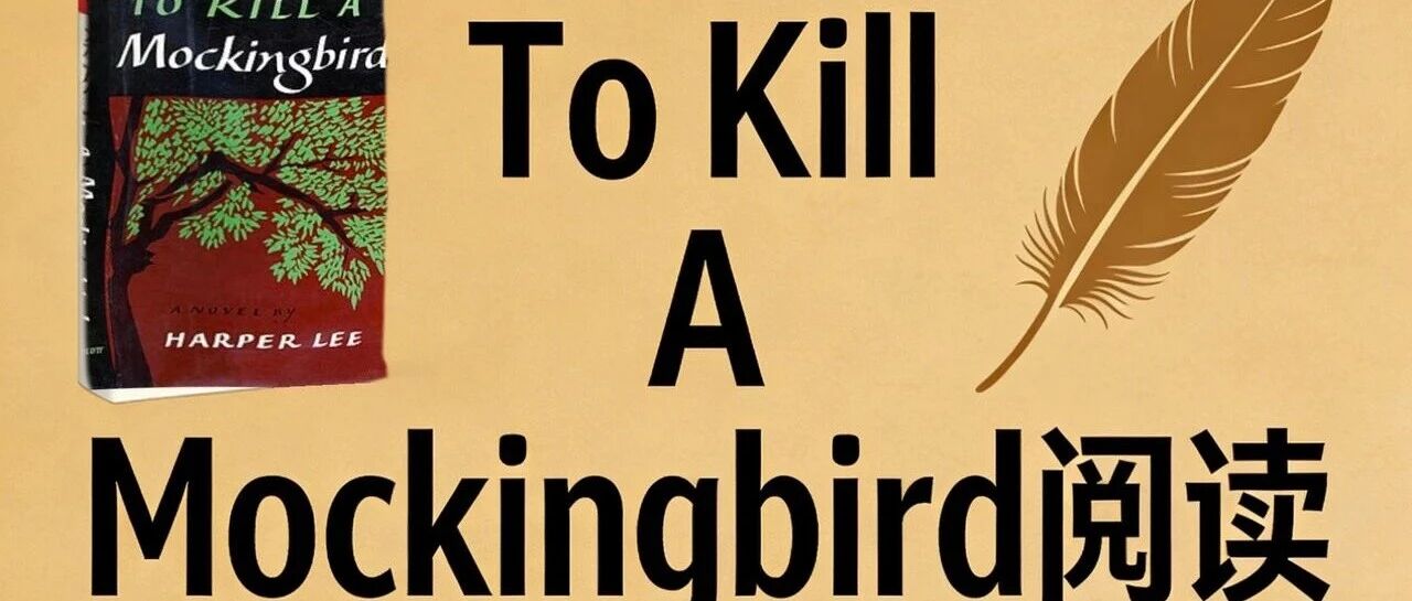 《杀死一只知更鸟》英语学习全攻略：从经典文本到人性之光
