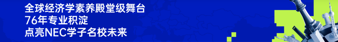 国际竞赛科普 | 中学生经济学素养研习活动——NEC竞赛介绍 国际竞赛科普 | 中学生经济学素养研习活动——NEC竞赛介绍