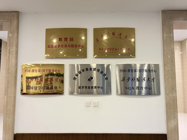 高考300-400分 | 2026西安外国语大学SQA3+1国际本科招生简章! 高考300-400分 | 2026西安外国语大学SQA3+1国际本科招生简章!