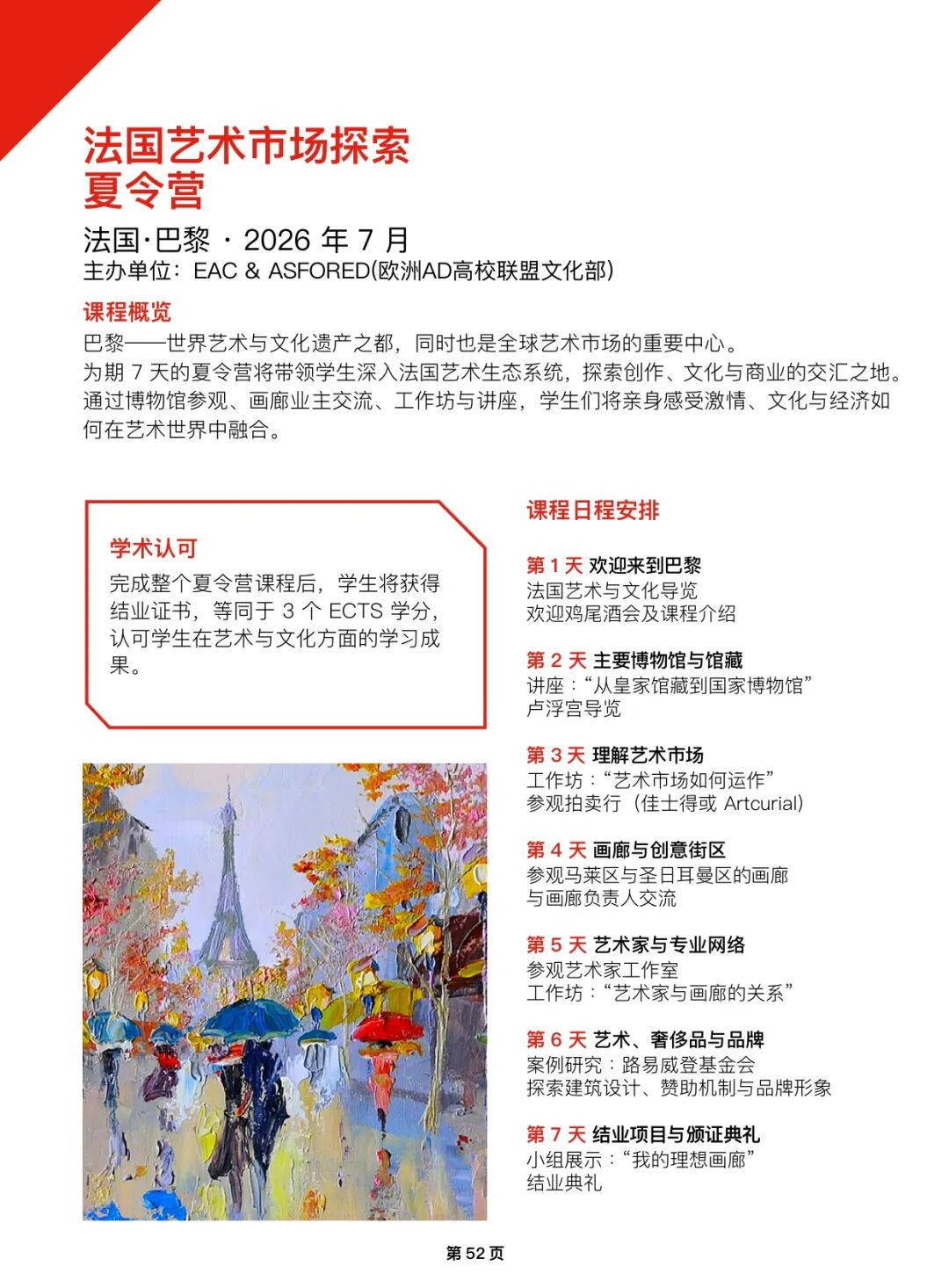 2026年法国艺术文化管理学院EAC巴黎夏校申请开放!为期一周! 2026年法国艺术文化管理学院EAC巴黎夏校申请开放!为期一周!