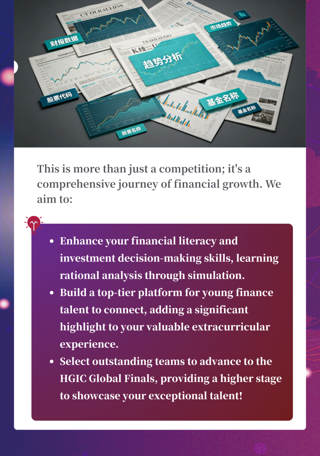 点燃投资智慧，直通金融巅峰！哈佛全球投资挑战（HGIC）2026火热报名中！