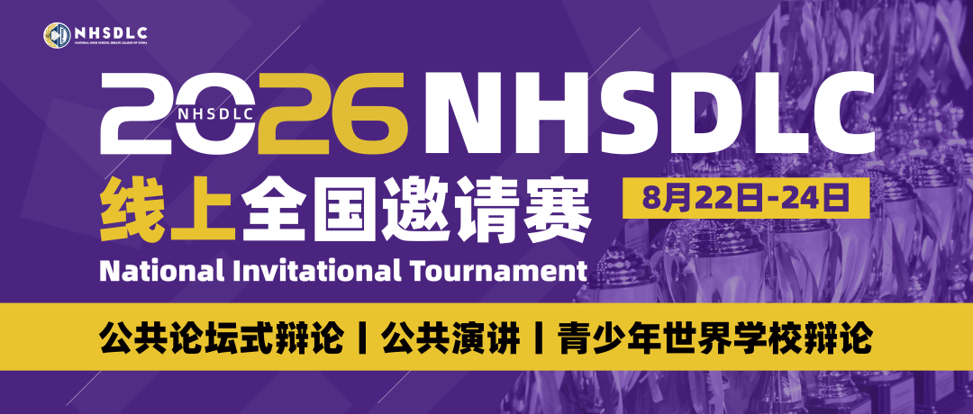 心跳，因热爱共振！2026 NHSDLC年度冠军赛官宣！辩题领域征集同步开启
