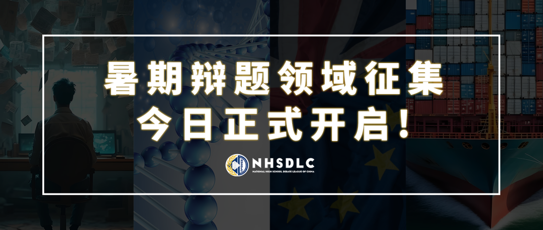 心跳，因热爱共振！2026 NHSDLC年度冠军赛官宣！辩题领域征集同步开启
