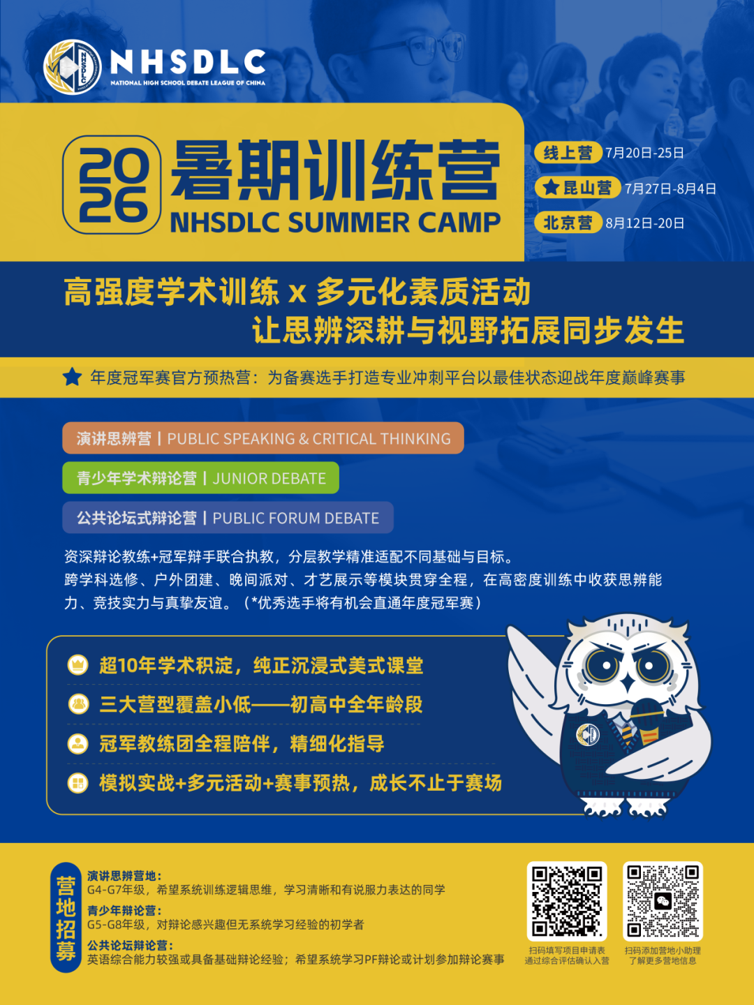 心跳，因热爱共振！2026 NHSDLC年度冠军赛官宣！辩题领域征集同步开启