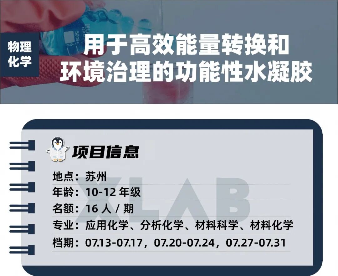 985高校实验室，沉浸式进行高效能水凝胶材料实验