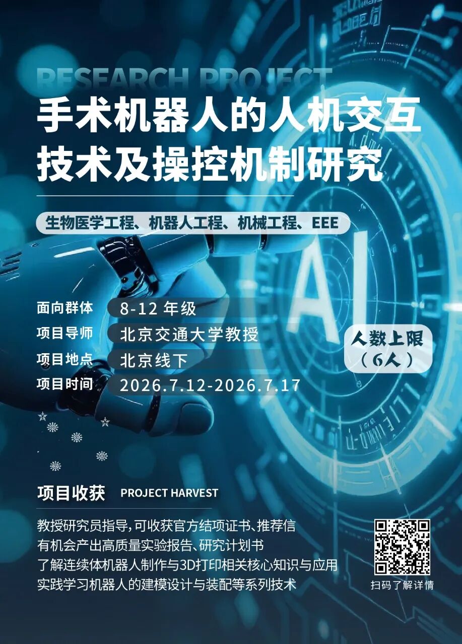 最新项目 | 2026年暑假“生物医学工程专业”线下科研项目合集