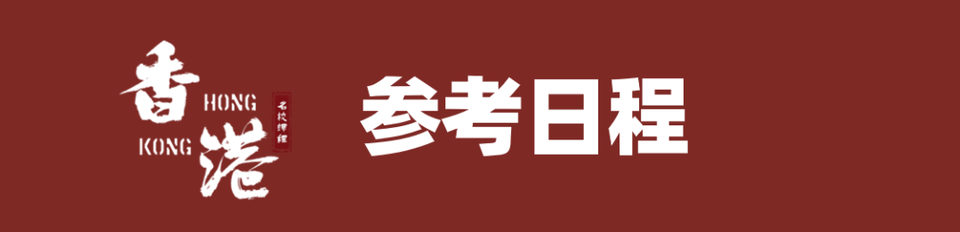 【9-12年级】2026暑期香港名校课程：港前四名校最新热门课题公布！