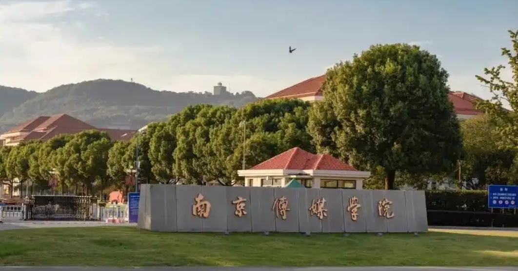 高考200+艺术生 | 2026南京传媒学院1.5+2国际本科（英澳新）春季班招生简章！