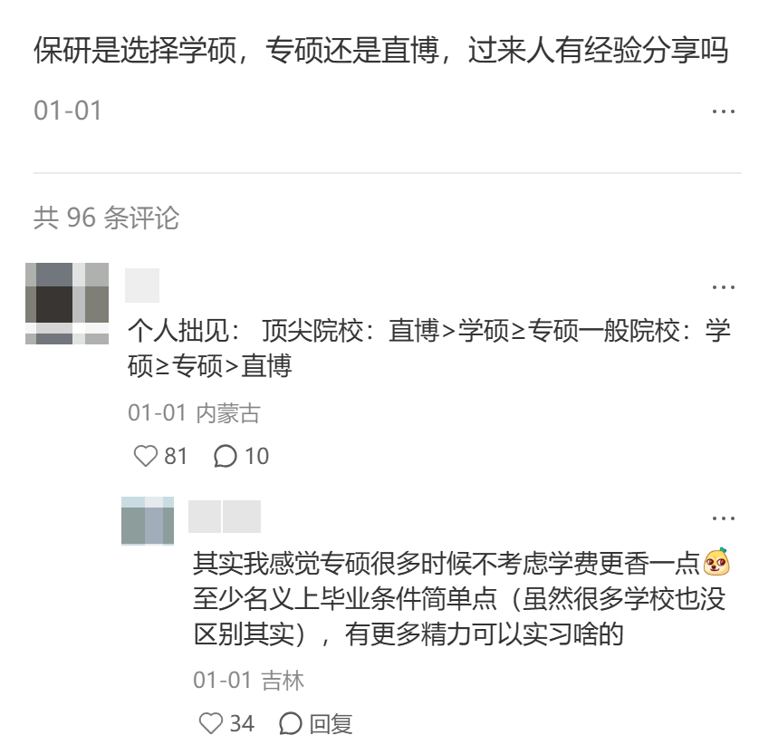7年直博vs天价专硕保研哪个最坑？