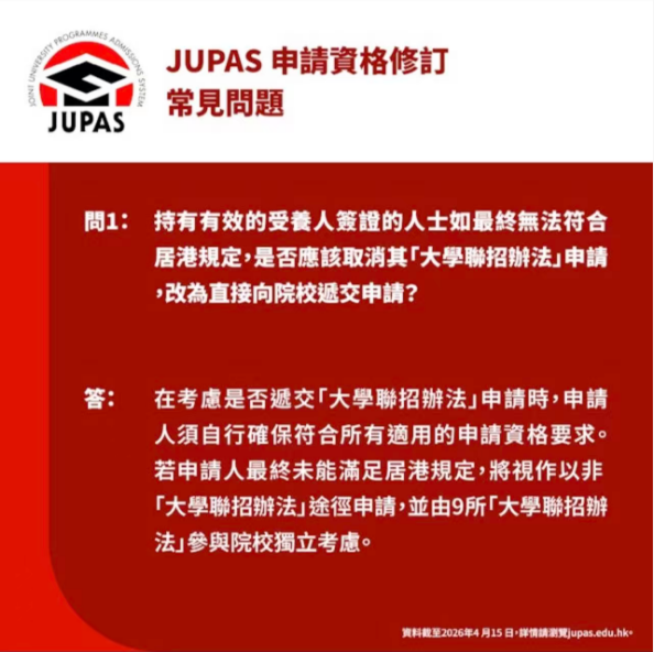 注意｜JUPAS 最新修订！人才子女报资助大学须居港满 2 年，否则不能参加港校联招JUPAS