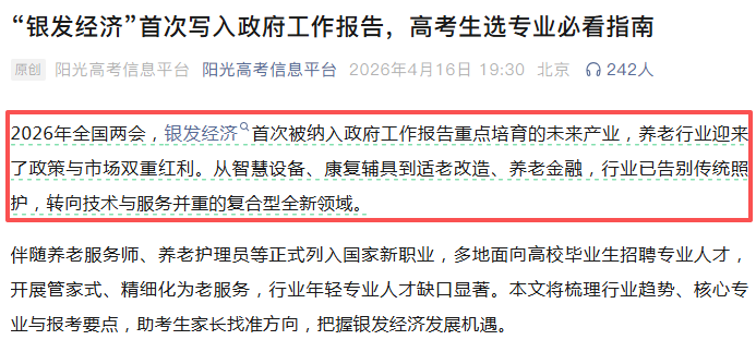 “银发经济”首次写入政府工作报告 高考本科线火速捡漏东华这个专业