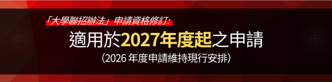官宣！香港JUPAS正式改规则 2027年起这类孩子将不再享有本地生资格