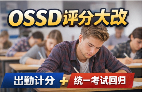 OSSD政策收紧！出勤正式计分，“轻松拿高分”的时代结束了
