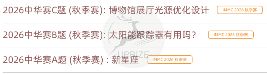 IMMC/HiMCM数学建模竞赛优势有哪些？从实战经历带你全面分析数学建模竞赛！