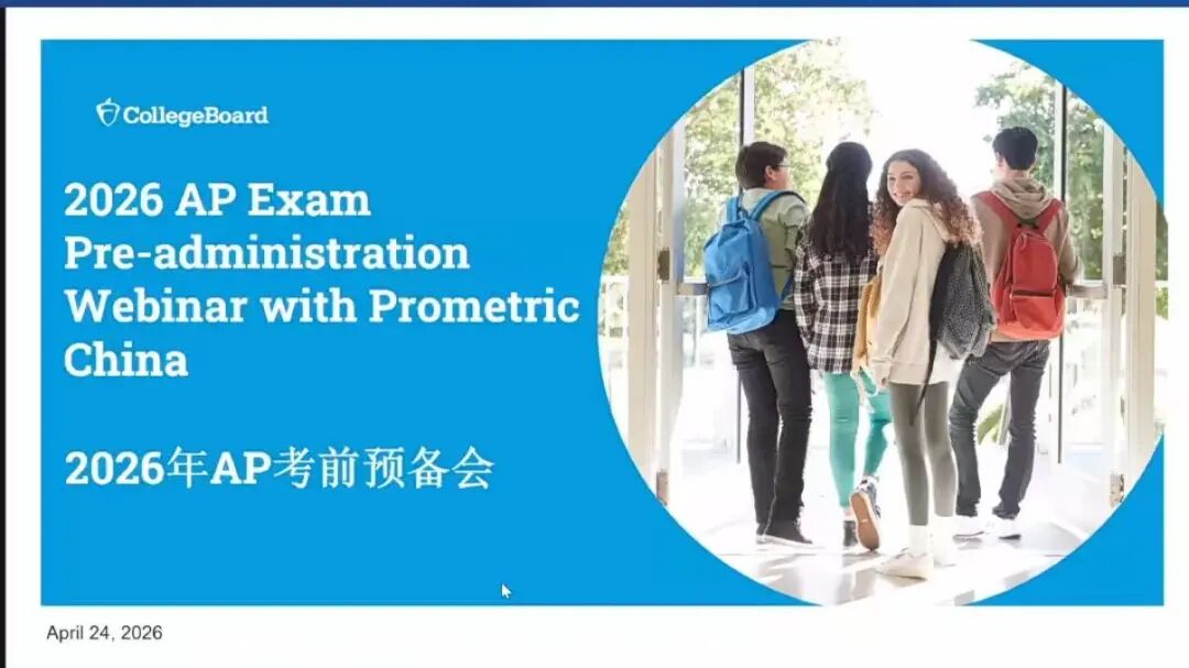 2026年AP中国大陆Prometric考前预备会上线 带你提前解锁考场全流程！