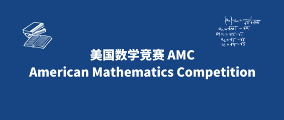 英本申请加分！含金量超高的国际竞赛：数学/物理/化学/生物/经济