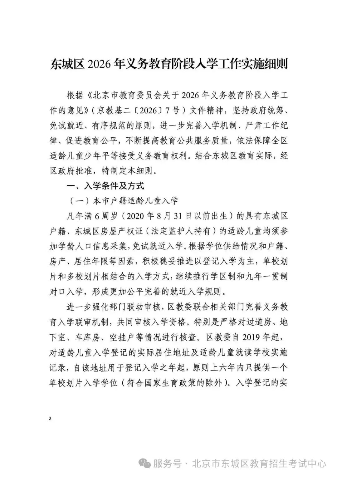 北京2026入学政策发布！海淀、朝阳、东城、西城四个教育强区有哪些变化？