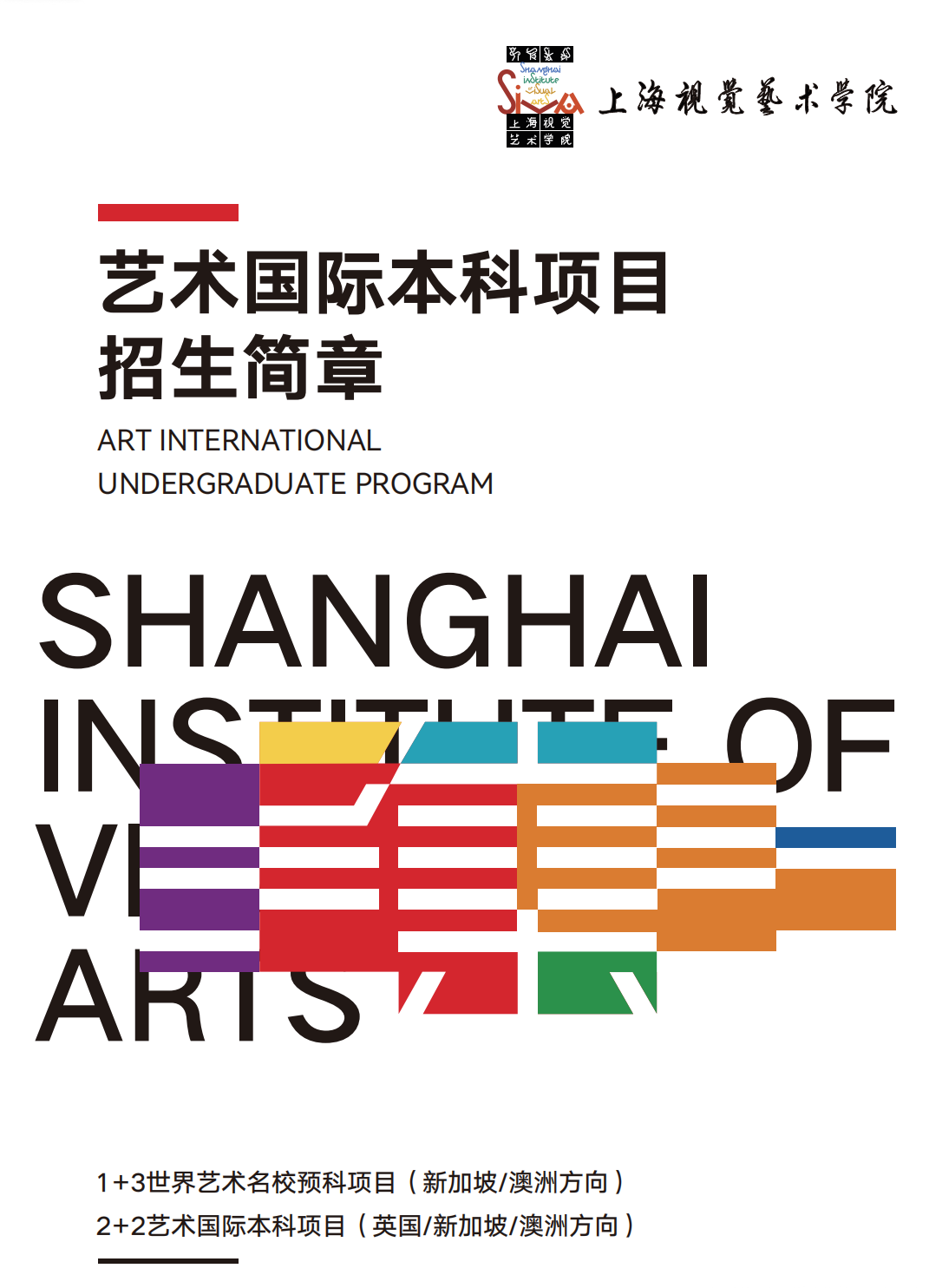 高考200+艺术生 | 上海视觉艺术学院1+3/2+2国际本科（英澳、新加坡）2026招生简章！