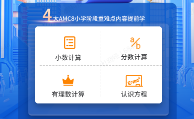3年级就卷入AMC8竞赛？低龄(3-5年级)学AMC8能跟上吗？