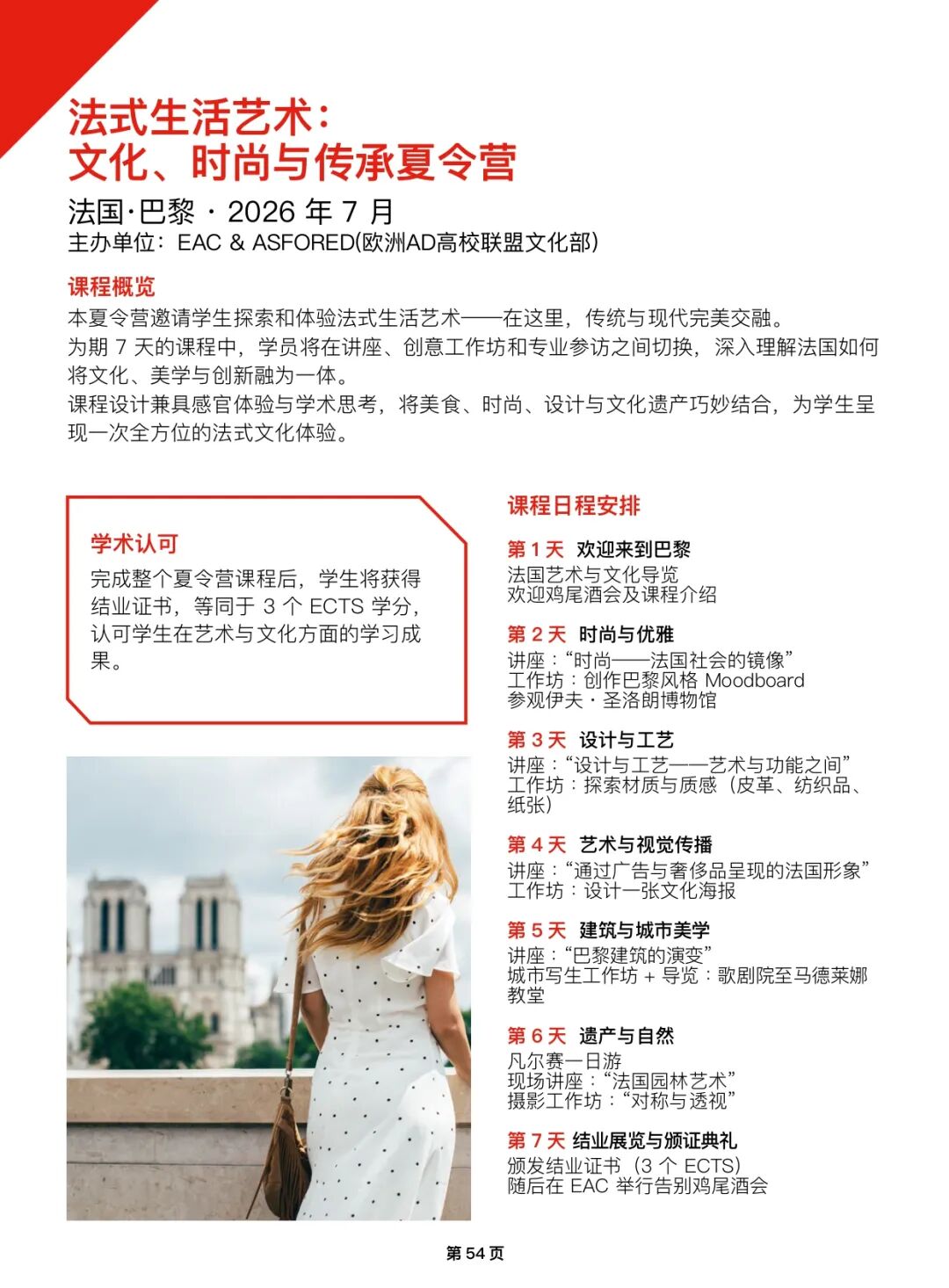 2026年法国艺术文化管理学院EAC巴黎夏校申请开放!为期一周! 2026年法国艺术文化管理学院EAC巴黎夏校申请开放!为期一周!