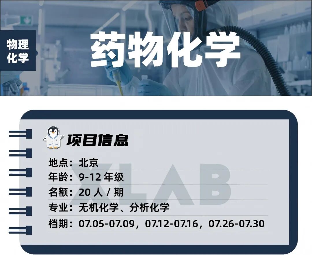 深入北京211高校实验室，亲手操作药物分子设计与合成全流程实验