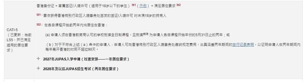 JUPAS受养人报考规则更新：不达居港规定的受养人将失去JUPAS参与资格！