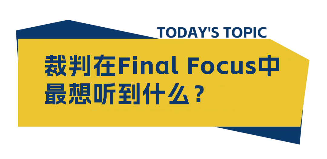 裁判零距离·PF篇 | 裁判在Final Focus中最想听到什么？