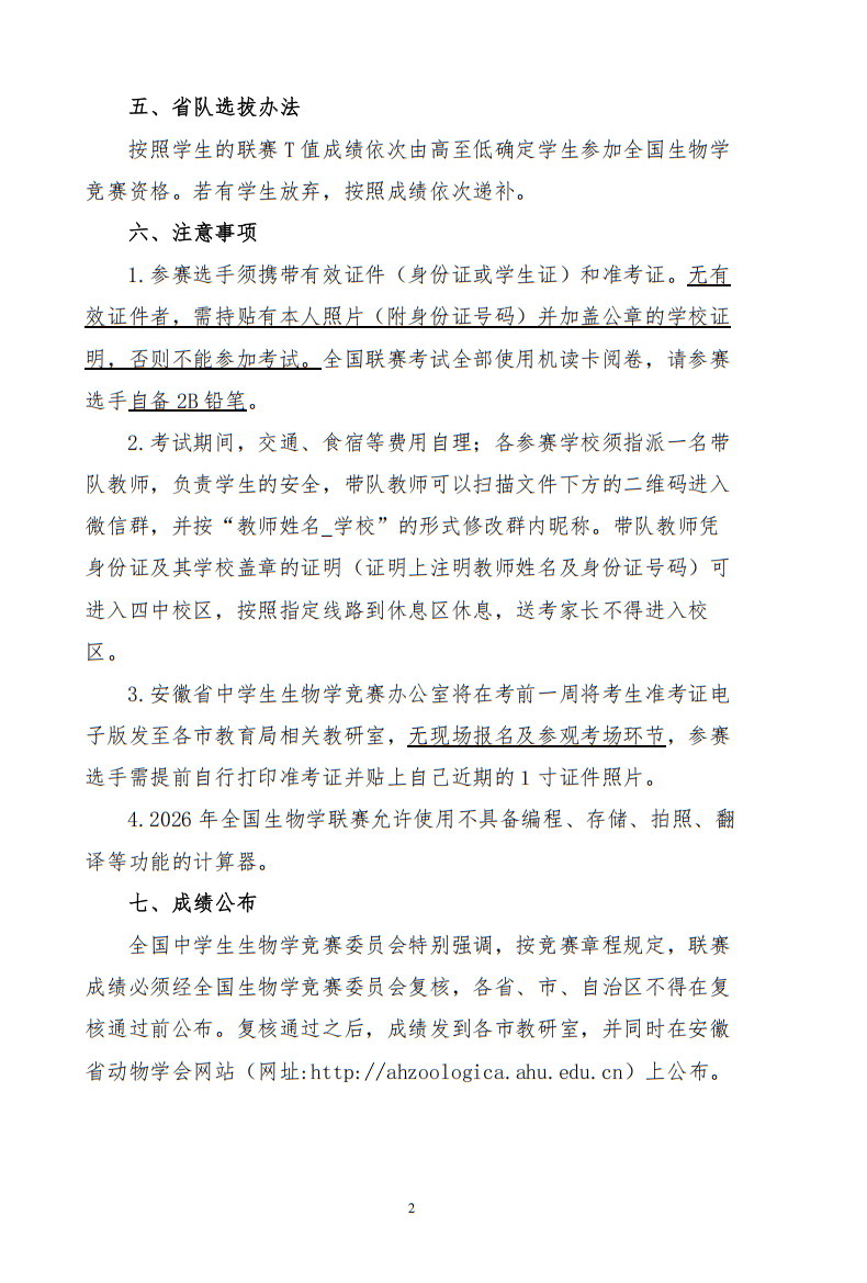 河南、安徽举办2026年全国中学生生物学联赛赛区比赛通知，5月10日开赛！
