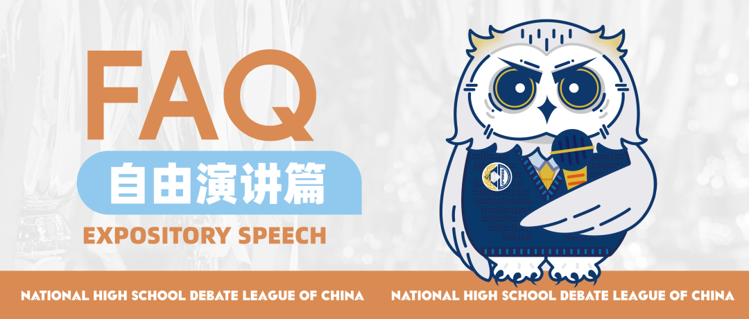 NHSDLC春季赛参赛指南：自由演讲常见问题FAQ