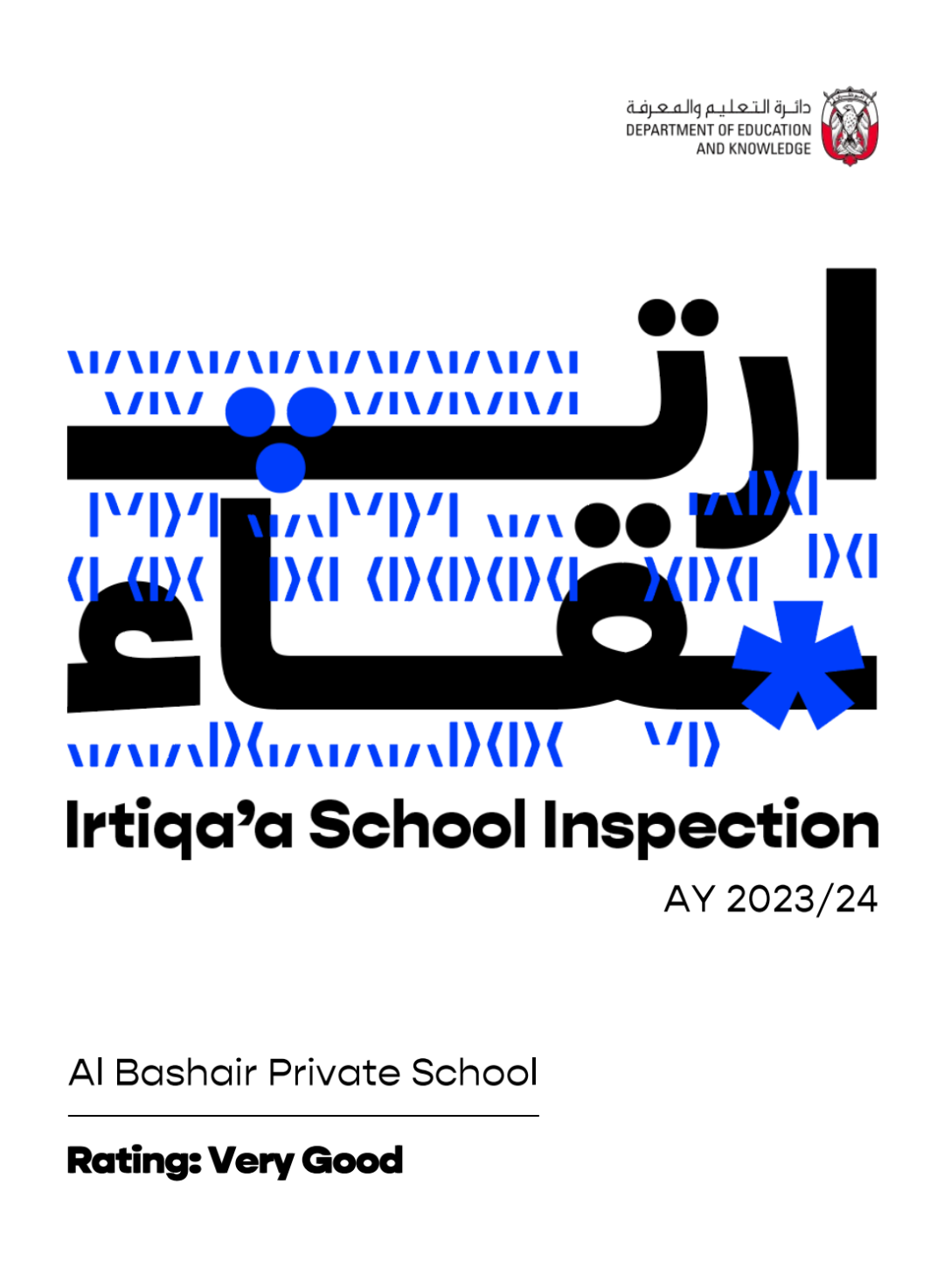 阿布扎比阿尔巴沙耶尔私立学校(Al Bashair Private School)入学指南 阿布扎比阿尔巴沙耶尔私立学校(Al Bashair Private School)入学指南
