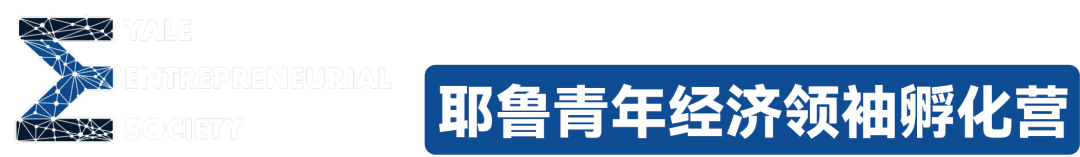 【耶鲁经济】“超前点映”藤校模式,在成为耶鲁校友前先进入耶鲁导师团教学现场!YES耶鲁青年经济领袖孵化营报名开启! 【耶鲁经济】“超前点映”藤校模式,在成为耶鲁校友前先进入耶鲁导师团教学现场!YES耶鲁青年经济领袖孵化营报名开启!