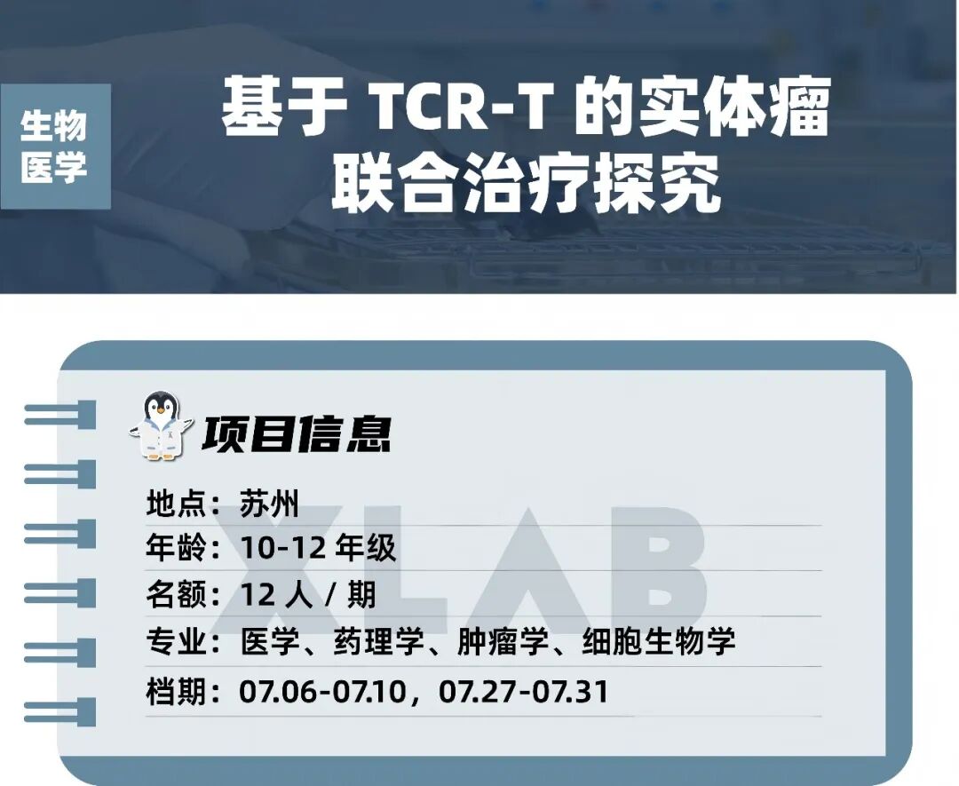 【生物医学科研】赋能免疫细胞：让治愈癌症成为可能，探索TCR-T实体瘤免疫治疗