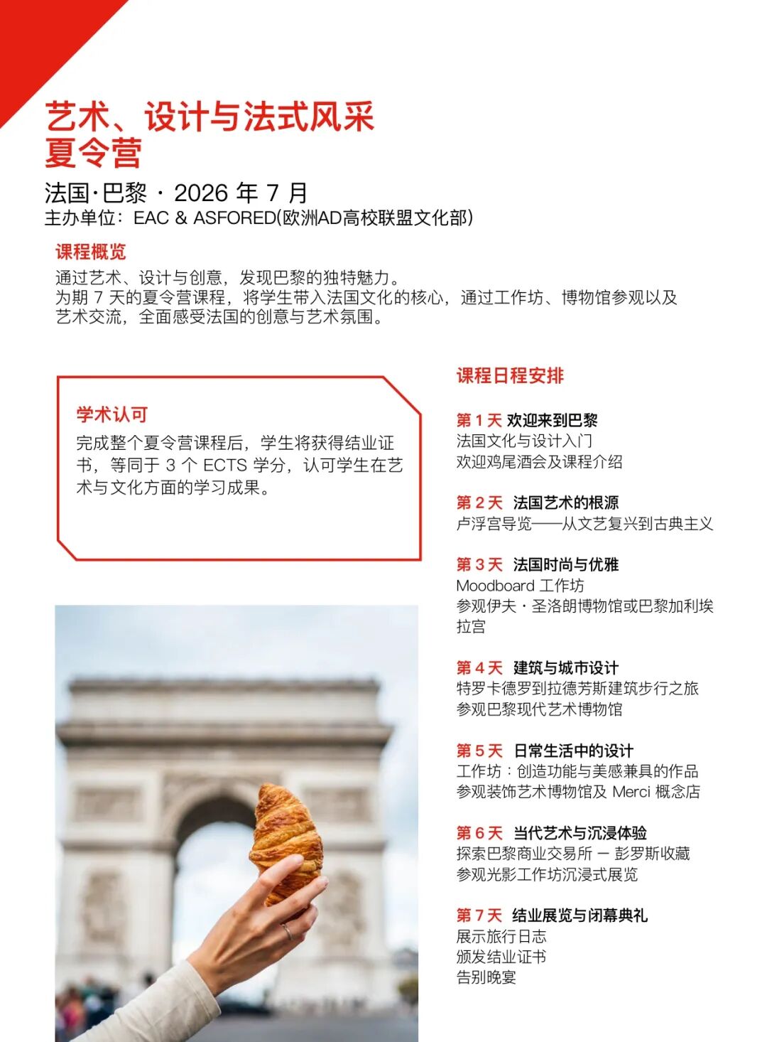 2026年法国艺术文化管理学院EAC巴黎夏校申请开放!为期一周! 2026年法国艺术文化管理学院EAC巴黎夏校申请开放!为期一周!