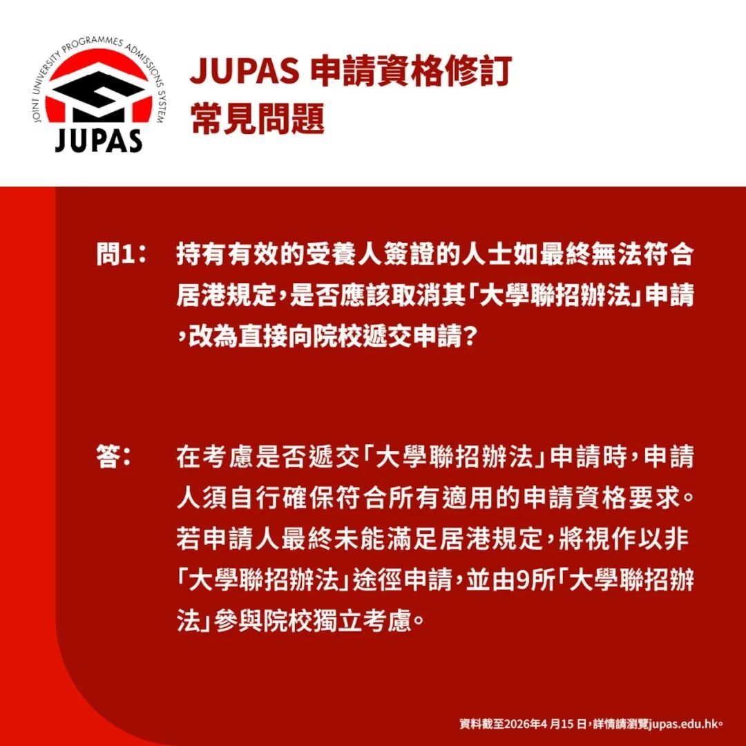 JUPAS受养人报考规则更新：不达居港规定的受养人将失去JUPAS参与资格！