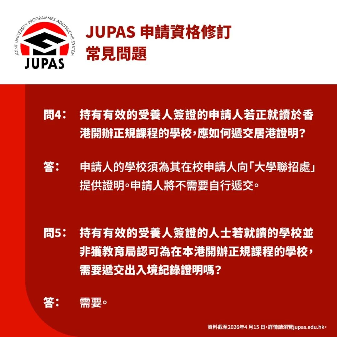 JUPAS受养人报考规则更新：不达居港规定的受养人将失去JUPAS参与资格！