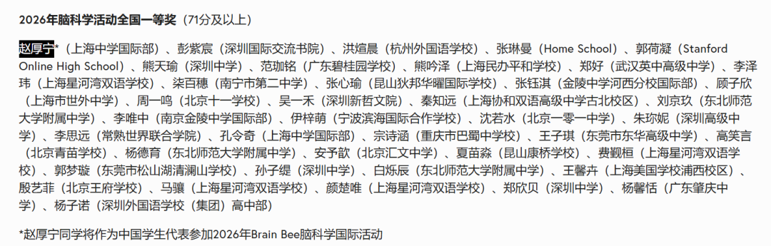 2026年Brain Bee脑科学全国赛成绩已公布