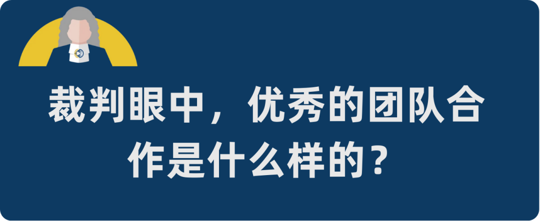 裁判零距离·PF篇 | 裁判在Final Focus中最想听到什么？