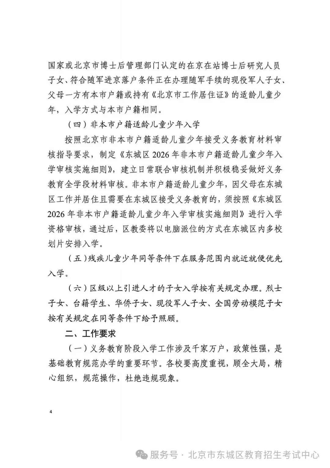 北京2026入学政策发布！海淀、朝阳、东城、西城四个教育强区有哪些变化？