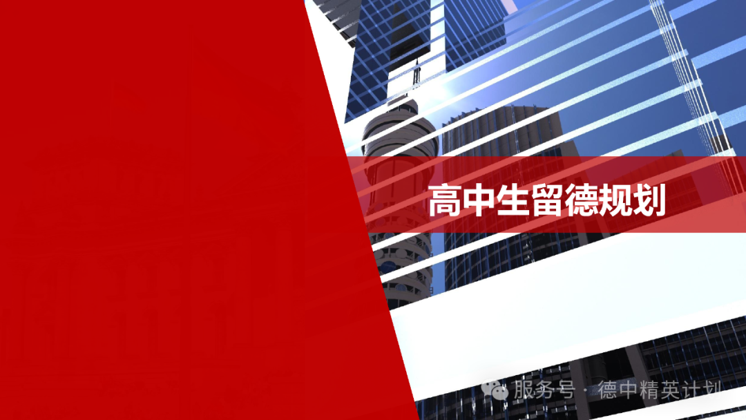 高中生德国留学规划指南