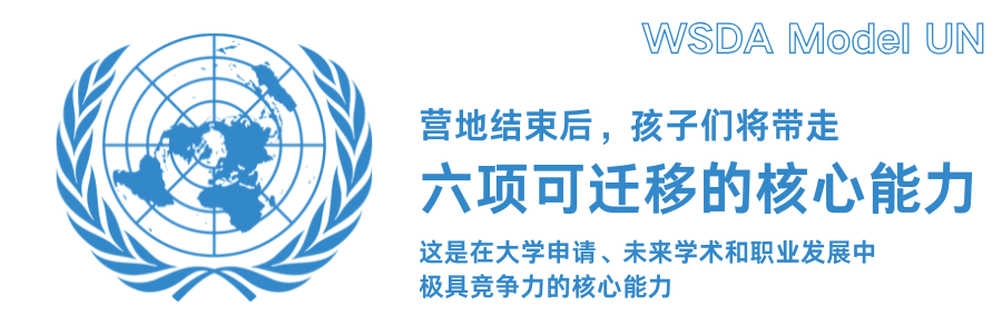 想成为“国家代表”的孩子，请举手！WSDA MUN模拟联合国营招募中！