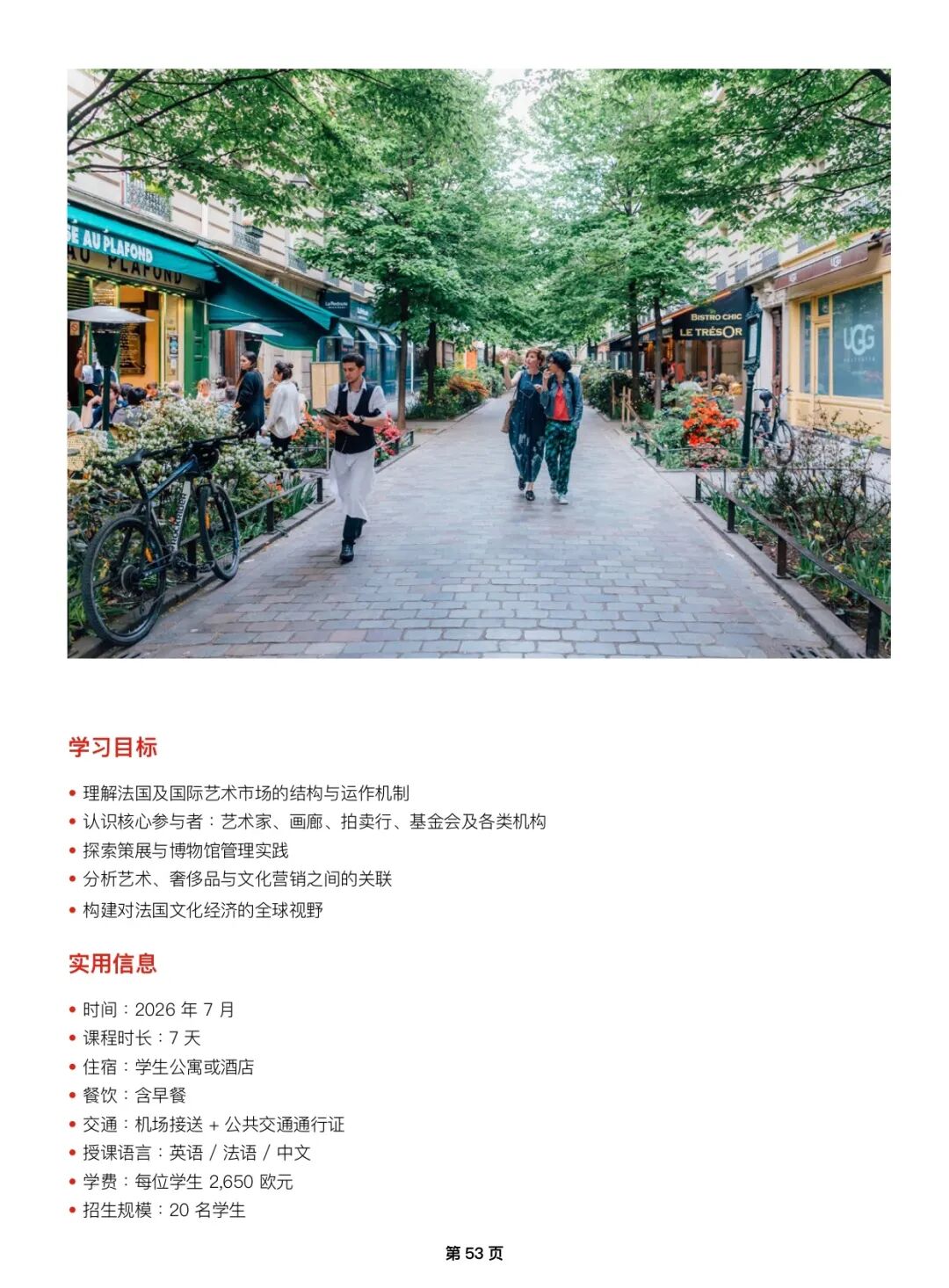 2026年法国艺术文化管理学院EAC巴黎夏校申请开放!为期一周! 2026年法国艺术文化管理学院EAC巴黎夏校申请开放!为期一周!