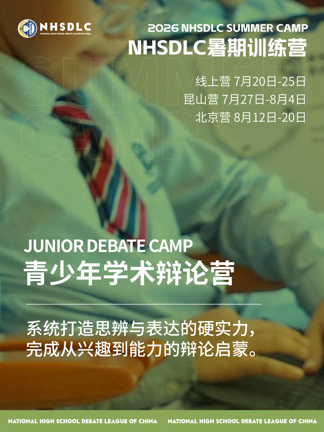 心跳，因热爱共振！2026 NHSDLC年度冠军赛官宣！辩题领域征集同步开启