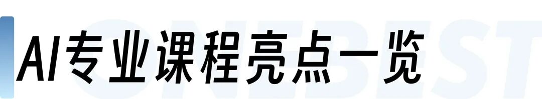 重磅！这所美本Top10名校官宣新增AI本科专业，今年秋季正式开课！