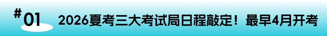 从时间表到A*率再到高分秘籍：2026夏考看这一篇就够了