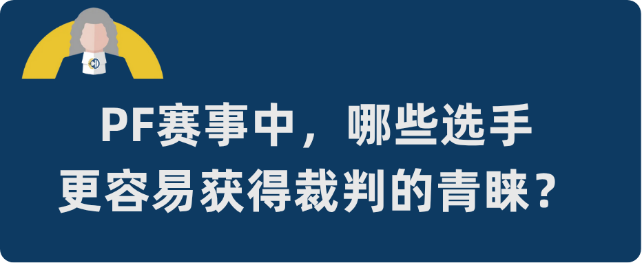 裁判零距离·PF篇 | 裁判在Final Focus中最想听到什么？