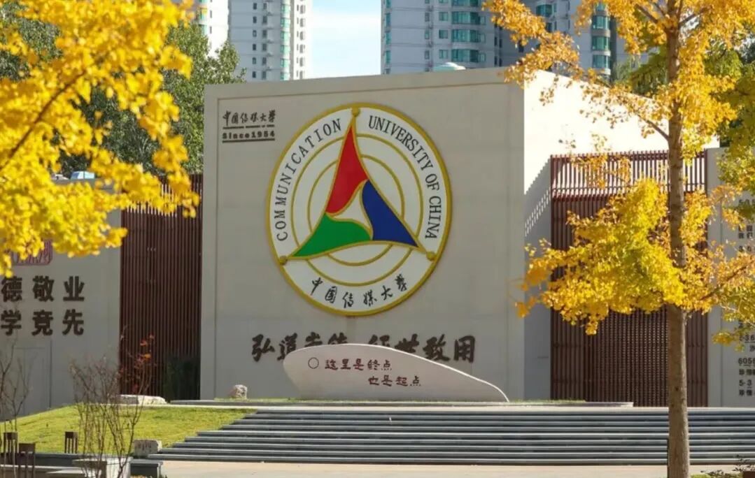 1+3中外合办 | 2026中国传媒大学1+3国际预科招生简章！